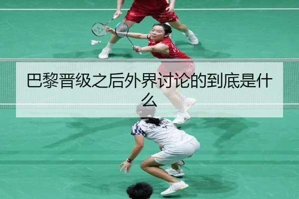 巴黎晋级之后外界讨论的到底是什么