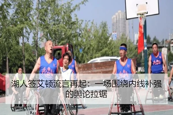 湖人签艾顿流言再起：一场围绕内线补强的舆论拉锯